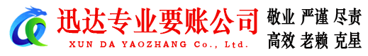 诸暨迅达收账公司
